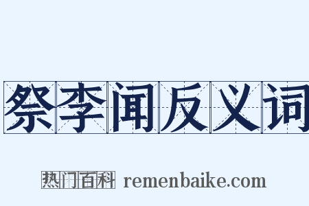 祭李闻反义词是什么意思的图片